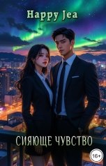 обложка книги Happy Jea "Сияющее чувство"