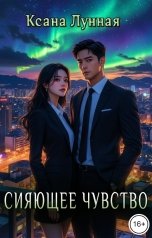 обложка книги Ксана Лунная "Сияющее чувство"