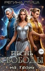 обложка книги Регина Птица "Песнь свободы на троих"