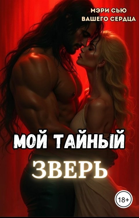 Обложка книги Мэри Сью вашего сердца Мой тайный зверь