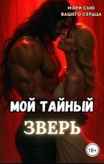 обложка книги Мэри Сью вашего сердца "Мой тайный зверь"