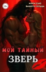 обложка книги Мэри Сью вашего сердца "Мой тайный зверь"