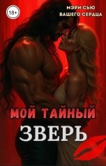 обложка книги Мэри Сью вашего сердца "Мой тайный зверь"