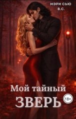 обложка книги Мэри Сью вашего сердца "Мой тайный зверь"