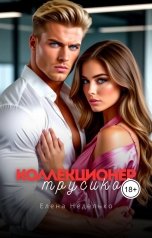 обложка книги Елена Неделько "Коллекционер"
