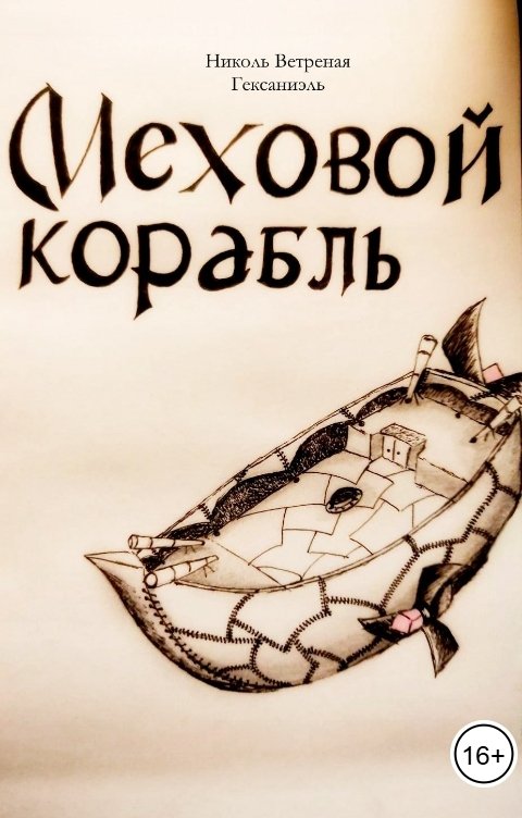 Обложка книги Николь Ветреная Меховой корабль