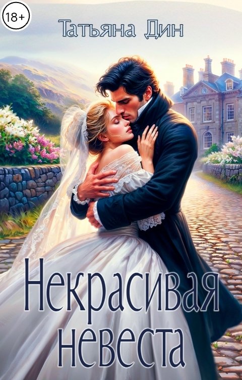 Обложка книги Татьяна Дин Некрасивая невеста