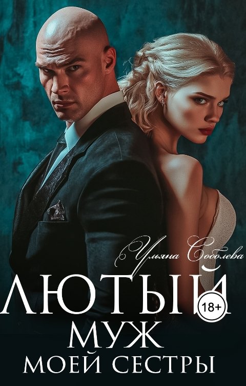 Обложка книги Ульяна Соболева Лютый. Муж моей сестры