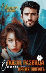 обложка книги Оксана Осень "После развода. Осень - время любить"