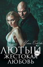 обложка книги Ульяна Соболева "Лютый. Жестокая любовь"