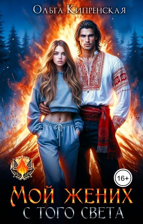 Обложка книги Ольга Кипренская Мой жених с того света