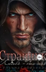 обложка книги Ульяна Соболева "Странник"
