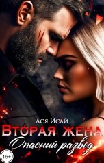 обложка книги Ася Исай "Вторая жена. Опасный развод"