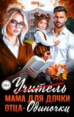 обложка книги Лина Каро "Мама для дочки отца-одиночки"