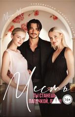 обложка книги Мона Ми "Месть. Ты станешь папочкой, лжец!"