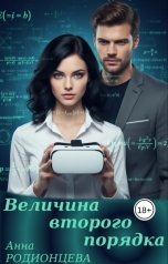 обложка книги Анна Родионцева "Величина второго порядка"