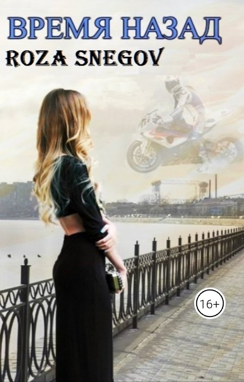 Обложка книги Роза Снегов Время назад