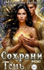 обложка книги Морвейн Ветер и Регина Птица Истории об Исцелении "Сохрани мою тень"