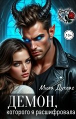 обложка книги Мила Дуглас "Демон, которого я расшифровала"