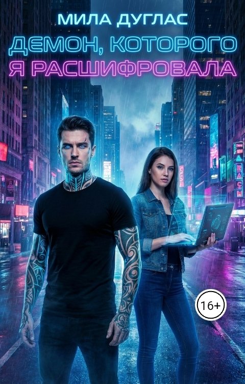 Обложка книги Мила Дуглас Демон, которого я расшифровала