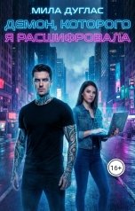 обложка книги Мила Дуглас "Демон, которого я расшифровала"