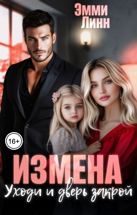 Обложка книги Эмми Линн Измена. Уходи и дверь закрой
