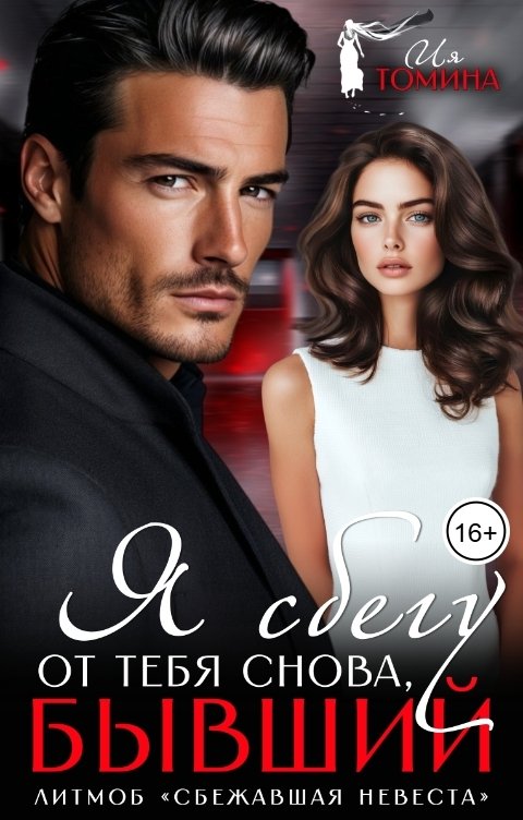 Обложка книги Ия Томина Я сбегу от тебя снова, бывший