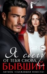 обложка книги Ия Томина "Я сбегу от тебя снова, бывший"