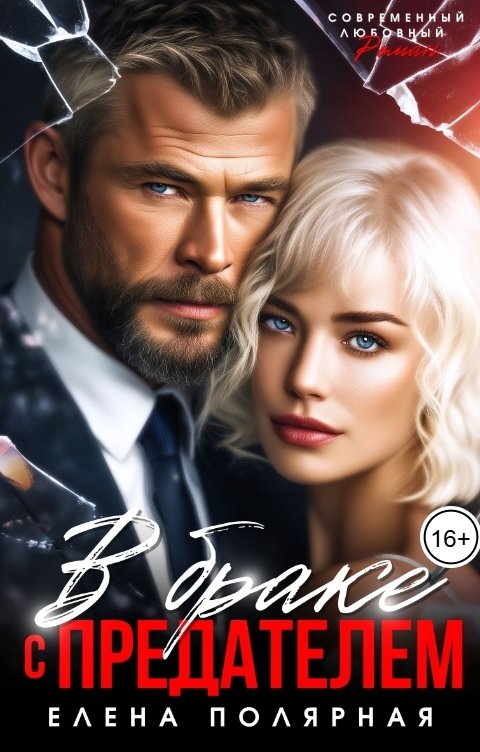 Обложка книги Елена Полярная В браке с предателем