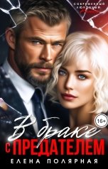 обложка книги Елена Полярная "В браке с предателем"