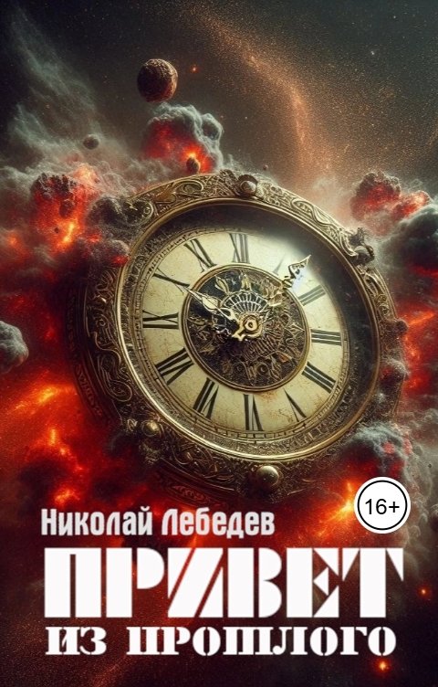 Обложка книги Николай Лебедев Привет из прошлого