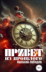 обложка книги Николай Лебедев "Привет из прошлого"