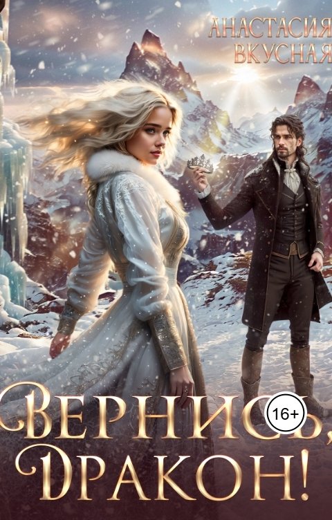 Обложка книги Анастасия Вкусная Вернись, дракон!