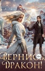 обложка книги Анастасия Вкусная "Вернись, дракон!"