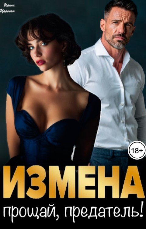 Обложка книги Ирина Царская Измена. Прощай, предатель!
