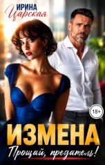 обложка книги Ирина Царская "Измена. Прощай, предатель!"