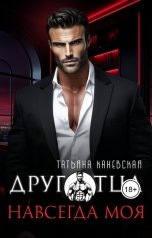 обложка книги Татьяна Каневская "Друг отца. Навсегда моя"