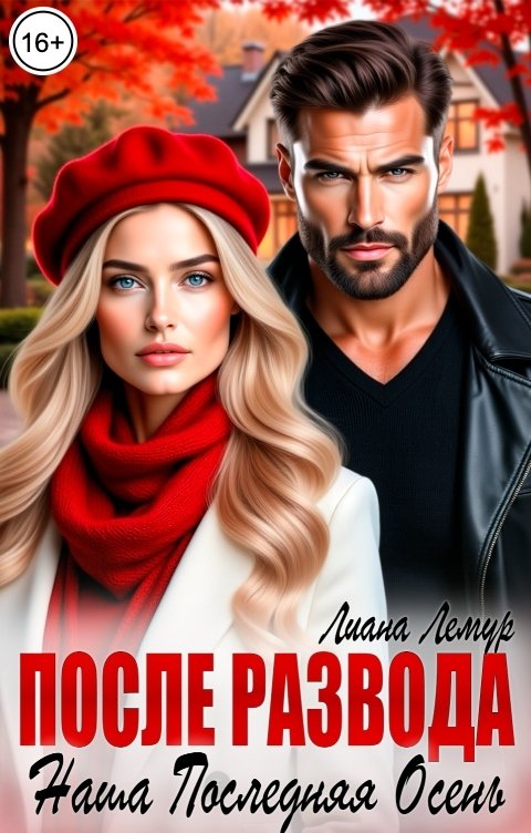 Обложка книги Лиана Лемур После развода. Наша последняя осень