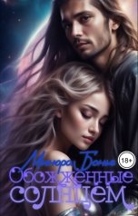 обложка книги Минора Бонье "Обожжённые солнцем"