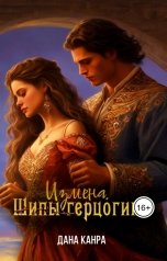 обложка книги Дана Канра "Измена. Шипы герцогини"