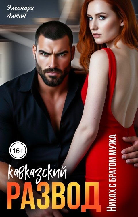 Обложка книги Элеонора Алтай Кавказский развод. Никах с братом мужа