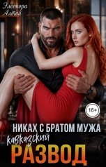 обложка книги Элеонора Алтай "Кавказский развод. Никах с братом мужа"