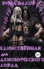 обложка книги Рина Валор "Единственная для демонического Лорда"