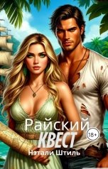 обложка книги Нэтали Штиль "Райский квест"