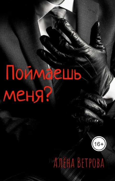 Обложка книги Алёна Ветрова Alvents Поймаешь меня?