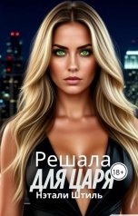 обложка книги Нэтали Штиль "Решала для Царя"