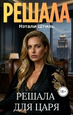 обложка книги Нэтали Штиль "Решала для Царя"