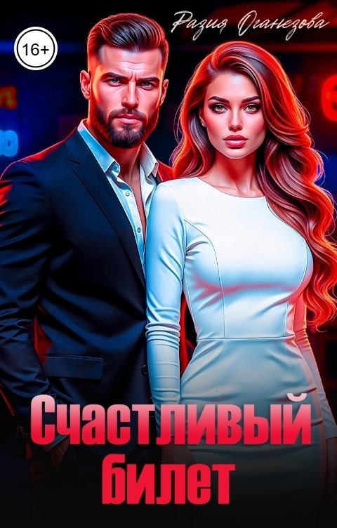 Обложка книги Разия Оганезова Счастливый билет