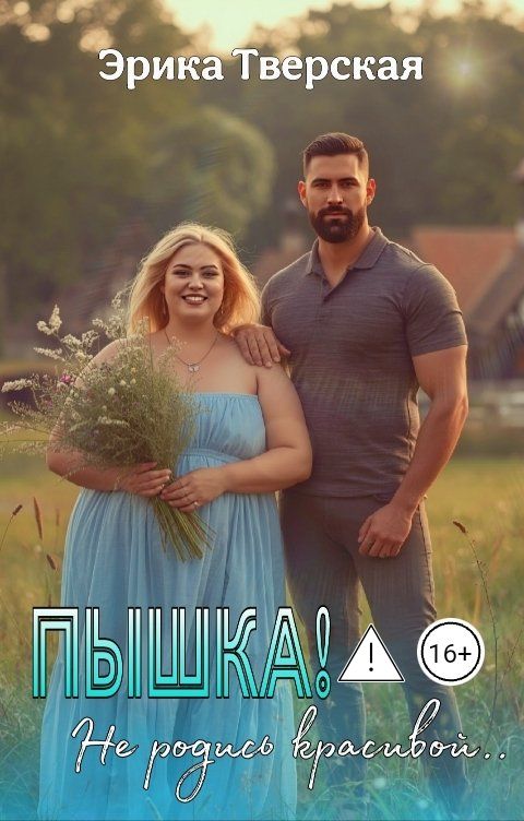 Обложка книги Эрика Тверская Пышка! Не родись красивой..