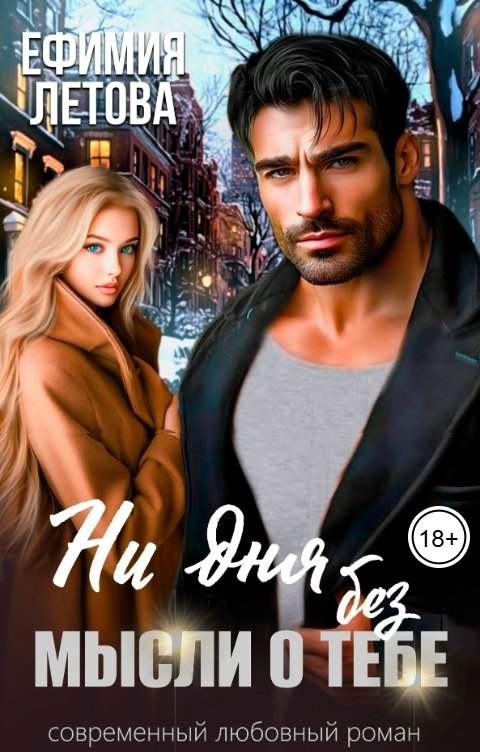 Обложка книги Ефимия Летова Ни дня без мысли о тебе